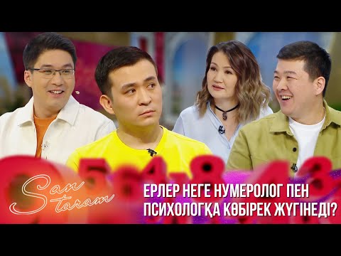 Видео: Ерлер неге нумеролог-психологқа көбірек жүгінеді? | SanTaram | СанТарам | 2 ШЫҒАРЫЛЫМ | ТОЛЫҚ НҰСҚА