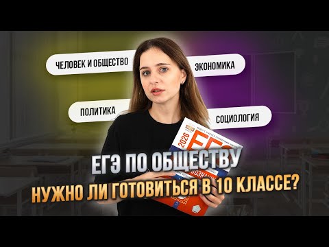 Видео: Как готовиться к ЕГЭ в 10 классе? | ЕГЭ обществознание