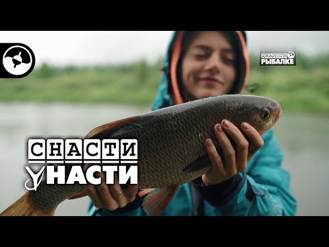 Видео: Язь и лещ на фидер | Снасти у Насти