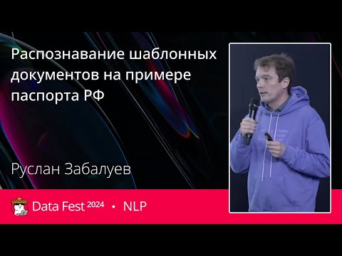 Видео: Руслан Забалуев | Распознавание шаблонных документов на примере паспорта РФ