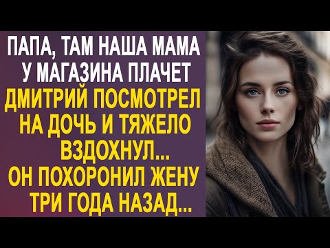 Видео: Папа, там наша мама у магазина - Дмитрий посмотрел на дочь и тяжело вздохнул. Этого не может быть...