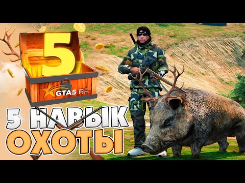 Видео: ПУТЬ ДО МАКСИМУМА на GTA 5 RP #5 - СКОЛЬКО МОЖНО ЗАРАБОТАТЬ ЗА 500 КАБАНОВ на ОХОТЕ?