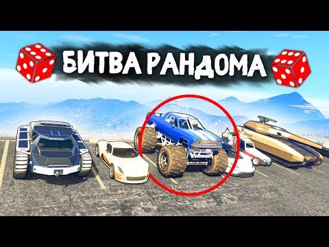 Видео: ВОТ ЭТО МНЕ ВЫПАЛО! ДИКИЕ ИСПЫТАНИЯ НА РАНДОМНЫХ ТАЧКАХ! - БИТВА РАНДОМА В GTA 5 ONLINE