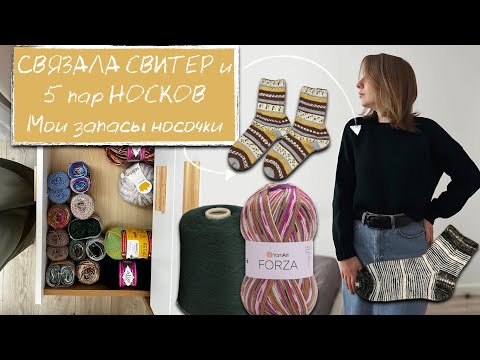 Видео: 8 ГОТОВЫХ работ | Отзыв о ПРЯЖЕ YARN ART FORZA | МОИ запасы НОСОЧНОЙ ПРЯЖИ