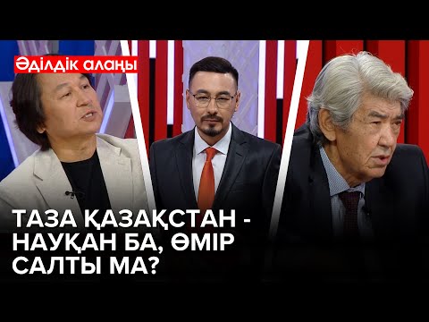Видео: Ескі киімдеріңізді тастауға асықпаңыз! | «Әділдік алаңы» | Руслан Өтепбай