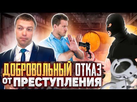 Видео: Как правильно ОТКАЗАТЬСЯ от ПРЕСТУПЛЕНИЯ, если ТЫ уже УЧАСТНИК // добровольный ОТКАЗ от преступления