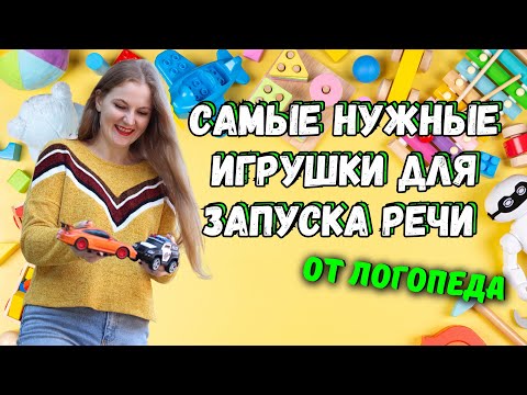 Видео: САМЫЕ НУЖНЫЕ ИГРУШКИ ДЛЯ ЗАПУСКА РЕЧИ | ЧАСТЬ 1