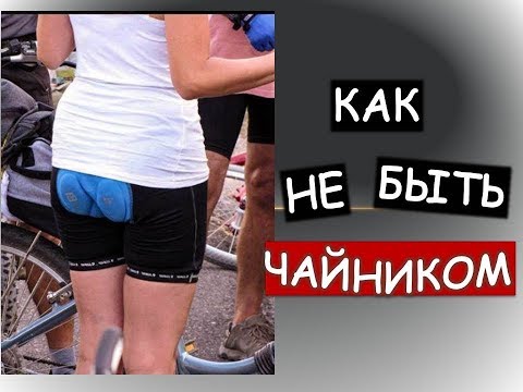 Видео: Как  определить чайника на шоссейном велосипеде и самому таким не быть