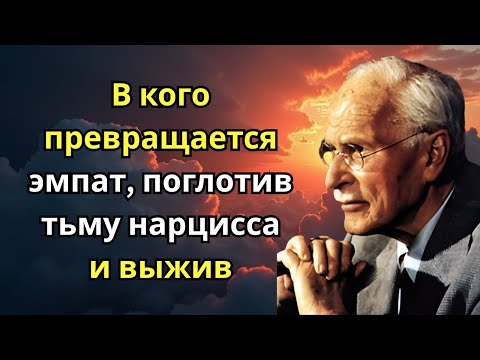 Видео: В кого превращается эмпат, поглотив тьму нарцисса и выжив | Карл Юнг