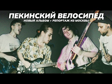 Видео: 🪟 Пекинский Велосипед | репортаж из Москвы, апрель 2025