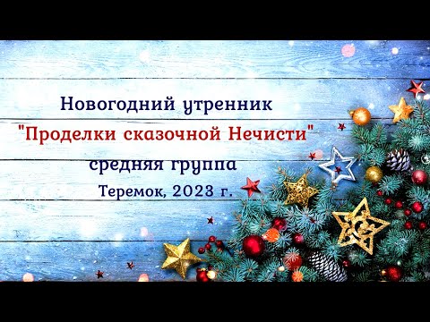 Видео: Проделки Сказочной Нечисти! Новогодний утренник в детском саду. Средняя группа 2023 🎶