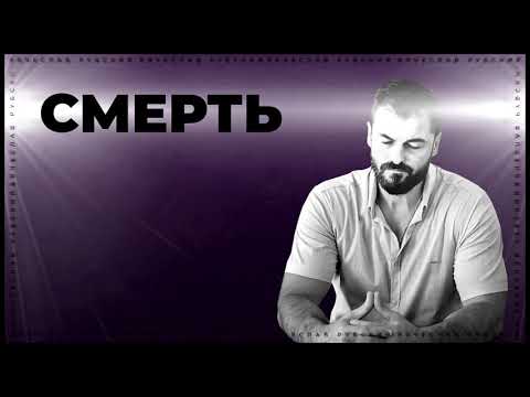 Видео: Смерть | Вячеслав Рубский | 03.11.2019