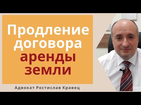 Видео: Как правильно продлить договор аренды земли и какие требования заявлять в суде
