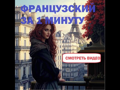 Видео: Французский язык за 60 секунд!!! Смотри срочно