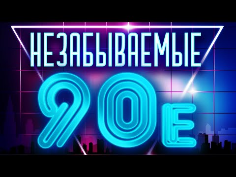 Видео: Незабываемые 90е - сборник любимых песен!