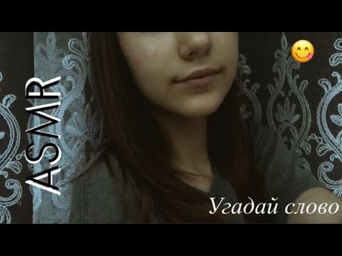 Видео: АСМР Угадай слово 😋/ASMR guess the word 😋