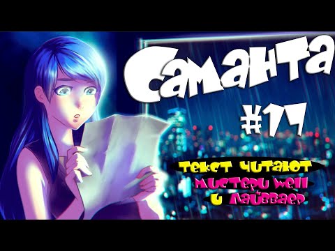 Видео: 🍃 "Саманта" ▶ прохождение 1️⃣7️⃣ [ читаем вместе ]