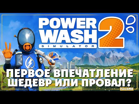 Видео: Продолжение легенды! Что изменилось? ➤ PowerWash Simulator 2 🅕 Первое впечатление | На Русском | PC
