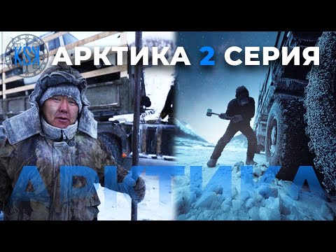 Видео: Невероятное спасение в Чемалгинской трубе. КСК Арктика // 2 серия