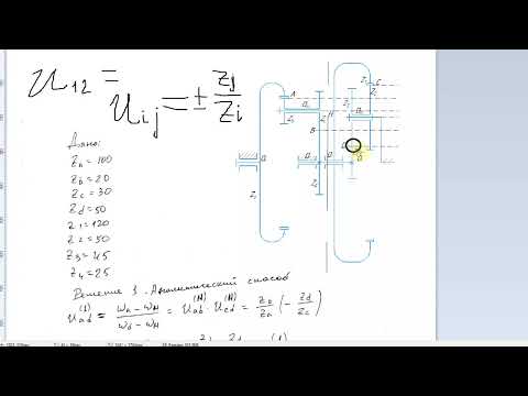 Видео: 3.  Аналитический способ кинематического анализа сложного зубчатого механизма