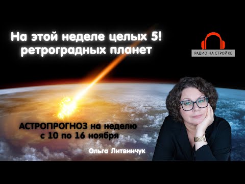 Видео: АСТРОПРОГНОЗ на неделю с 10 по 16 ноября ! Эфир на Радио на Стройке! Настрой на Неделю!