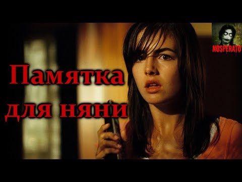 Видео: Истории на ночь - Памятка для няни