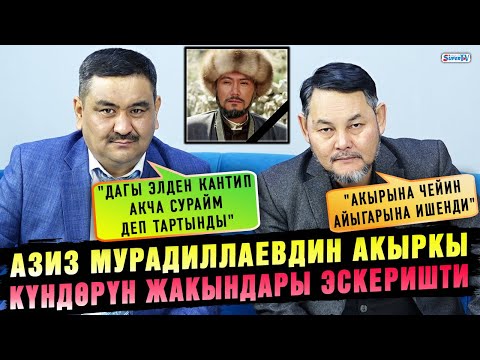 Видео: Азиз Мурадиллаевдин акыркы күндөрүн кесиптештери эскеришти