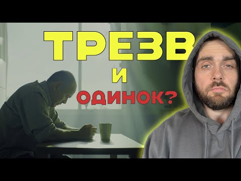 Видео: БРОСИЛ ПИТЬ - остался один? Как быть?
