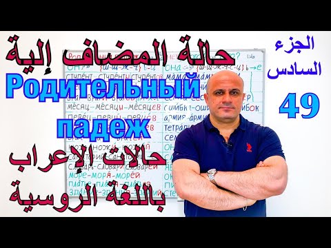 Видео: (49) حالة المضاف الية في اللغة الروسية - الجزء السادس | الصفات في حالة الاضافة | Родительный падеж