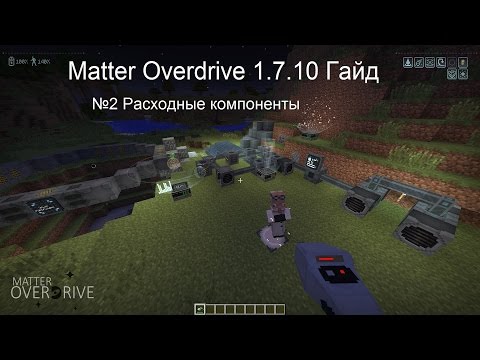 Видео: Minecraft Гайд Matter Overdrive  1.7.10 №2 Расходные компоненты