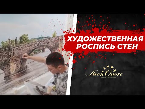 Видео: Художественная роспись стен в стиле фотореализм и гиперреализм. Художник Арон Оноре.