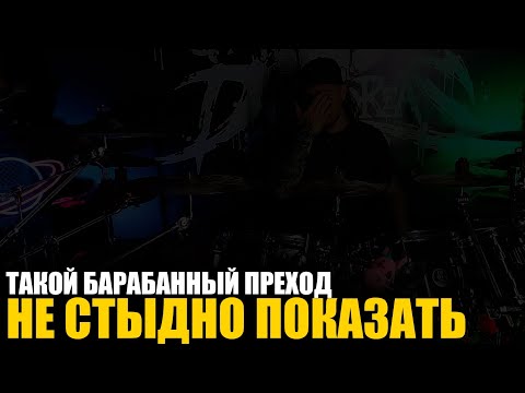 Видео: Этот брэйк не стыдно показать другу барабанщику🔥