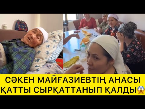 Видео: СӘКЕН МАЙҒАЗИВТІҢ АНАСЫ ҚАТТЫ СЫРҚАТТАНЫП ҚАЛДЫ😱