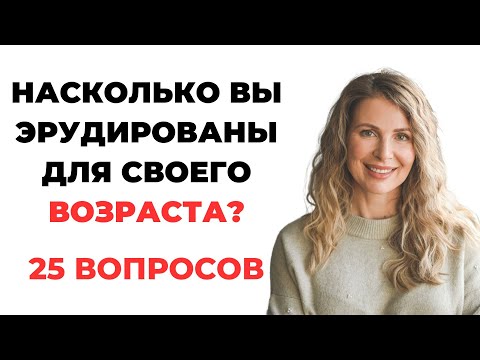 Видео: НАСКОЛЬКО СТАР ВАШ МОЗГ? ТЕСТ НА ЭРУДИЦИЮ #56 #эрудиция #викторина #тестнаэрудицию