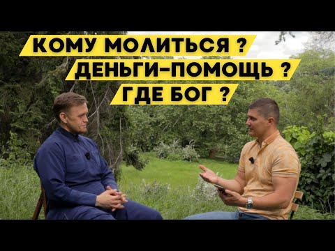 Видео: КОМУ молиться? ЗАЧЕМ ходить в храм? Куда уходят ДЕНЬГИ?