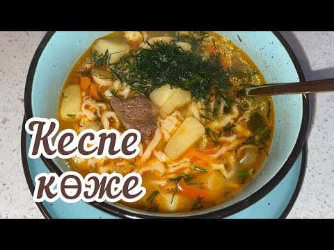 Видео: Кеспе көже / Лапша / Суп с домашней лапшой /  Казакша рецепт / Кеспе коже