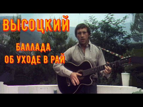 Видео: ВЫСОЦКИЙ - БАЛЛАДА ОБ УХОДЕ В РАЙ