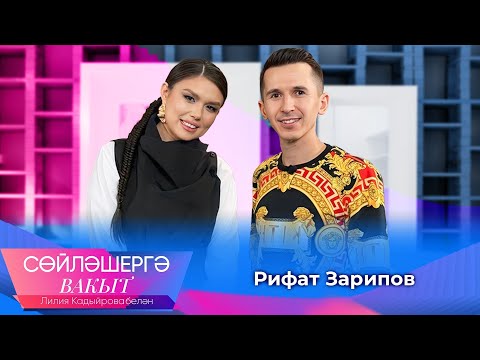 Видео: Рифат Зарипов о переезде в Казань, «звездных» наставниках, импровизации и семье | Сөйләшергә вакыт