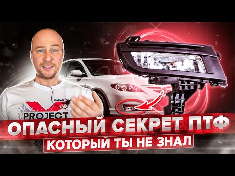 Видео: Почему ПТФ снижают Вашу безопасность? 99% водителей этого не знают.