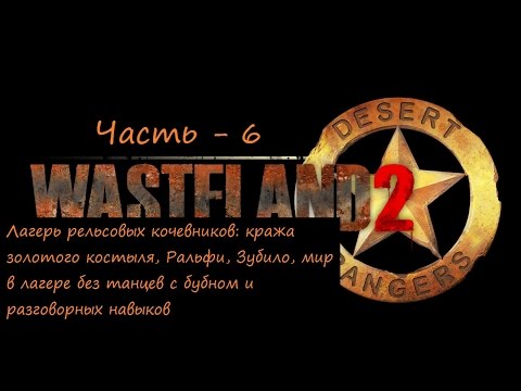Видео: Wasteland 2 прохождение со всеми пасхалками и отсылками ч 6