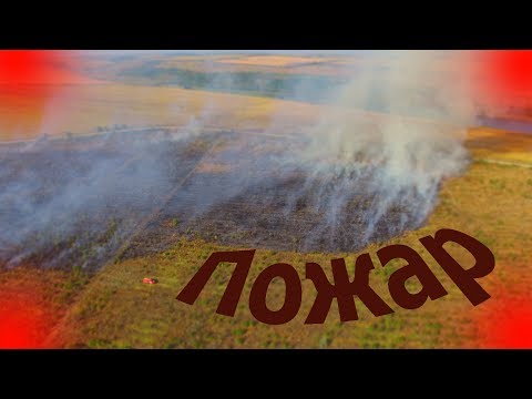 Видео: Аэросъемка с квадрокоптера Dji Phantom 3 Standard. Пожар