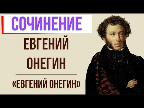 Видео: Характеристика Евгения Онегина в романе «Евгений Онегин» А. Пушкина