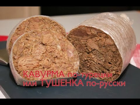 Видео: Нежнее мяса вы не ели!! Кавурма. Как приготовить тушенку дома