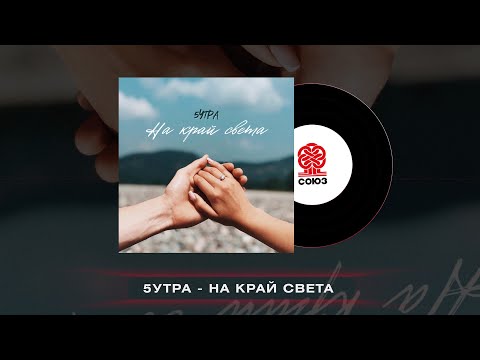 Видео: 5УТРА - На край света (2022)