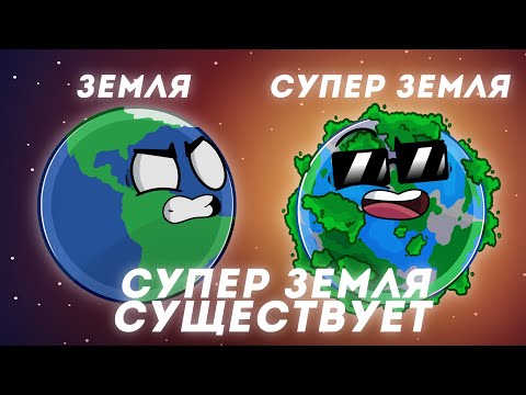 Видео: Супер Земля Существует?! (Сборник)