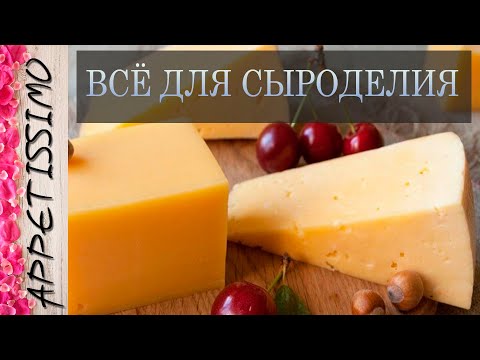 Видео: Закваски, ферменты, формы для сыра, липаза – всё для сыроделия ☆ Сыр в домашних условиях