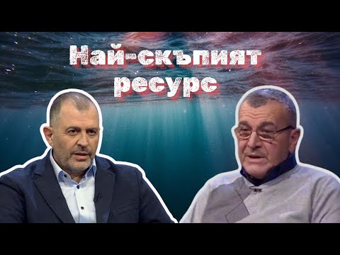 Видео: Най-скъпият ресурс I Вълко Чобанов