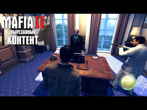 Видео: Вырезанный контент Mafia 2 Эпилог Дополнение к Друзья на всю жизнь #1