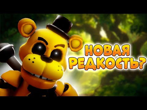 Видео: НОВАЯ РЕДКОСТЬ в ФНАФ ТД 2?