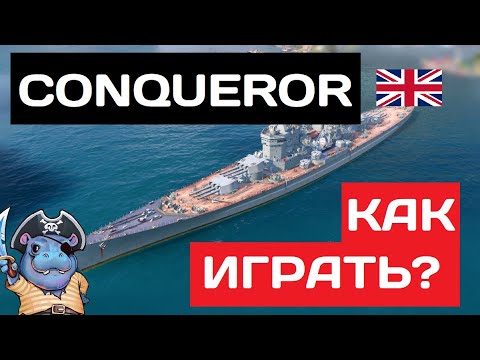 Видео: Conqueror - как играть в 2025 ✅ Мир кораблей